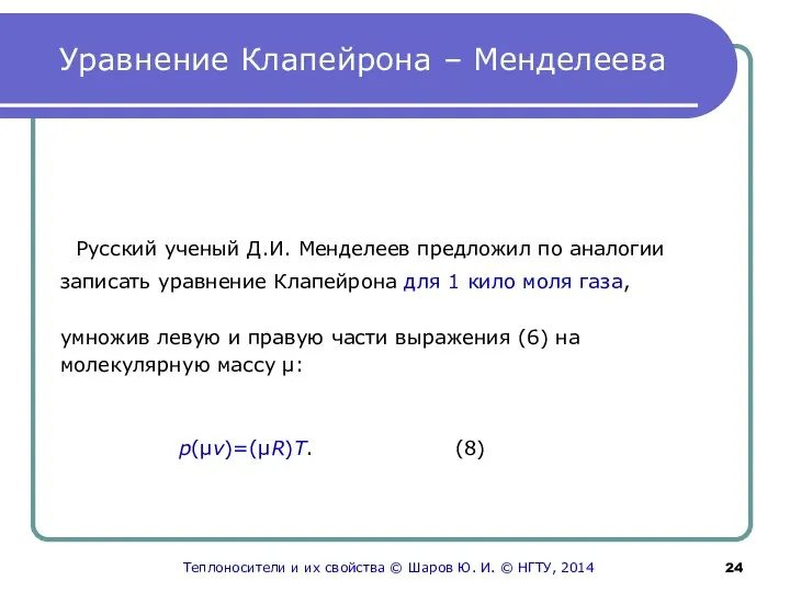 Уравнение Клапейрона – Менделеева Русский ученый Д.И. Менделеев предложил по аналогии