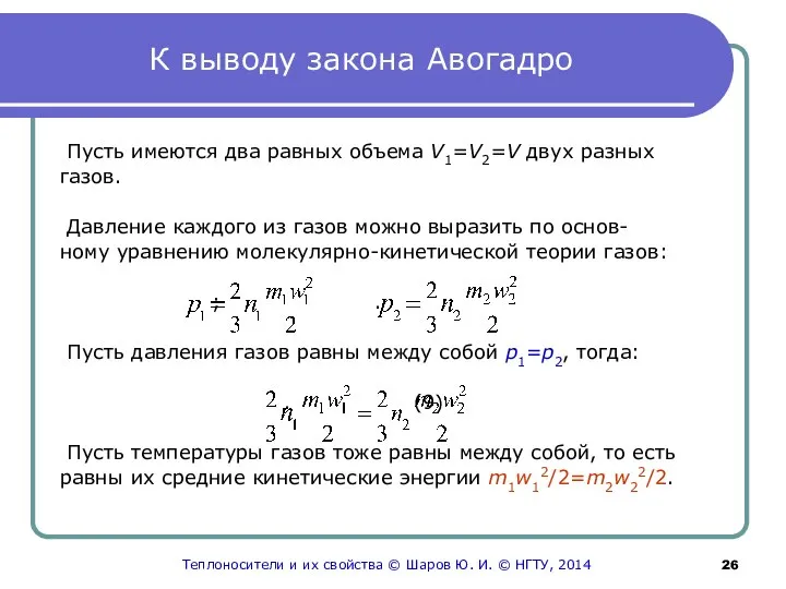 К выводу закона Авогадро Пусть имеются два равных объема V1=V2=V двух