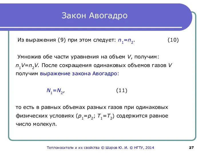 Закон Авогадро Из выражения (9) при этом следует: n1=n2. (10) Умножив