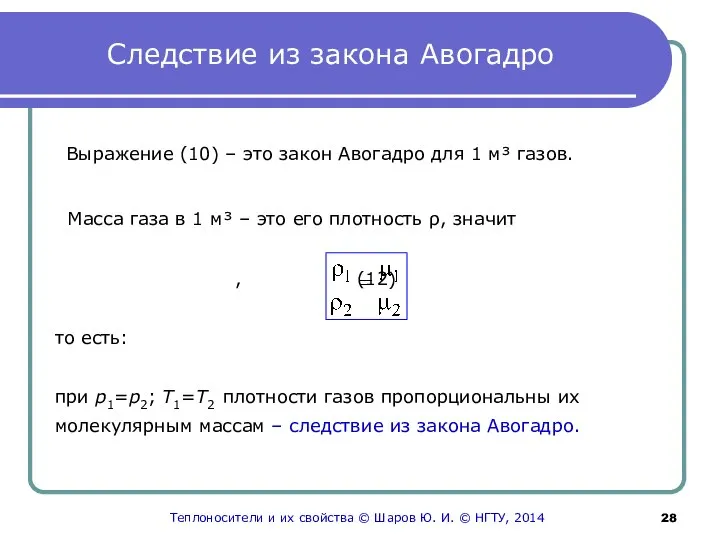 Следствие из закона Авогадро Выражение (10) – это закон Авогадро для