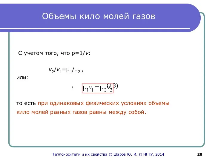 Объемы кило молей газов C учетом того, что ρ=1/v: v2/v1=μ1/μ2 ,