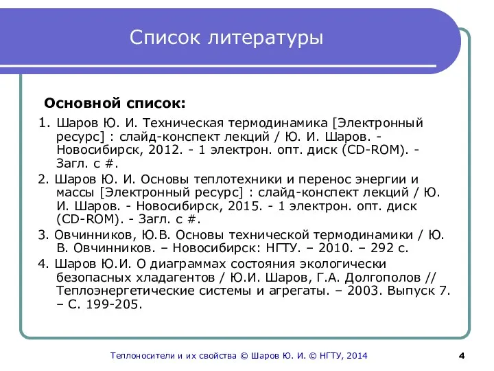 Список литературы Основной список: 1. Шаров Ю. И. Техническая термодинамика [Электронный