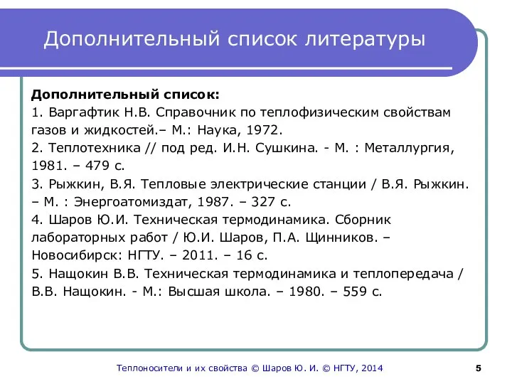 Дополнительный список литературы Дополнительный список: 1. Варгафтик Н.В. Справочник по теплофизическим