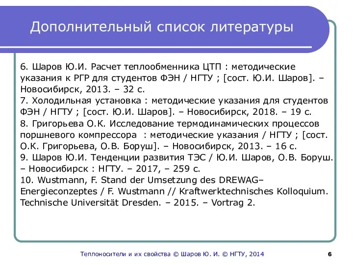 Дополнительный список литературы 6. Шаров Ю.И. Расчет теплообменника ЦТП : методические