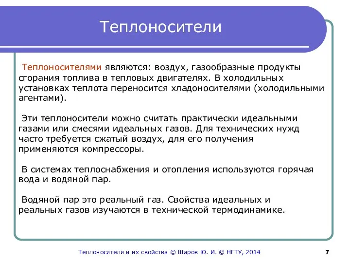 Теплоносители Теплоносителями являются: воздух, газообразные продукты сгорания топлива в тепловых двигателях.