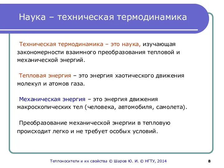 Наука – техническая термодинамика Техническая термодинамика – это наука, изучающая закономерности