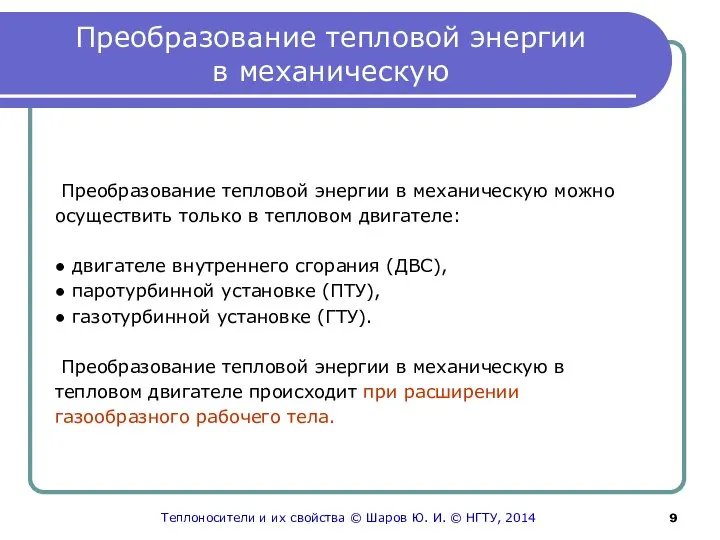 Преобразование тепловой энергии в механическую Преобразование тепловой энергии в механическую можно