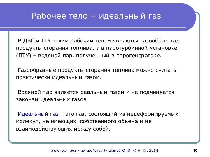 Рабочее тело – идеальный газ В ДВС и ГТУ таким рабочим