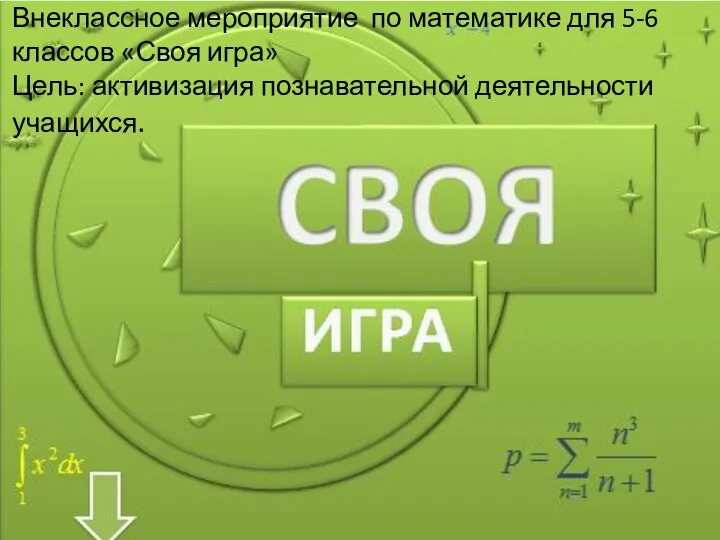 Для учащихся 5-6 классов Внеклассное мероприятие по математике для 5-6 классов