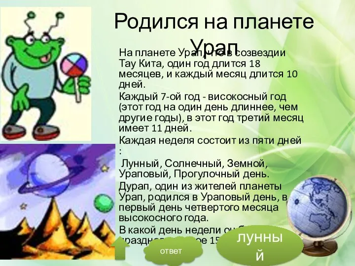 Родился на планете Урап На планете Урап, что в созвездии Тау