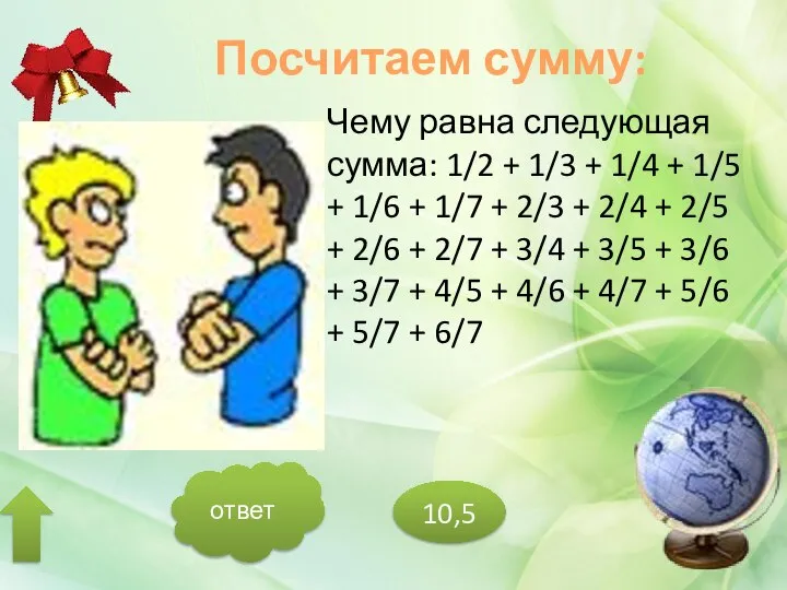 Посчитаем сумму: Чему равна следующая сумма: 1/2 + 1/3 + 1/4