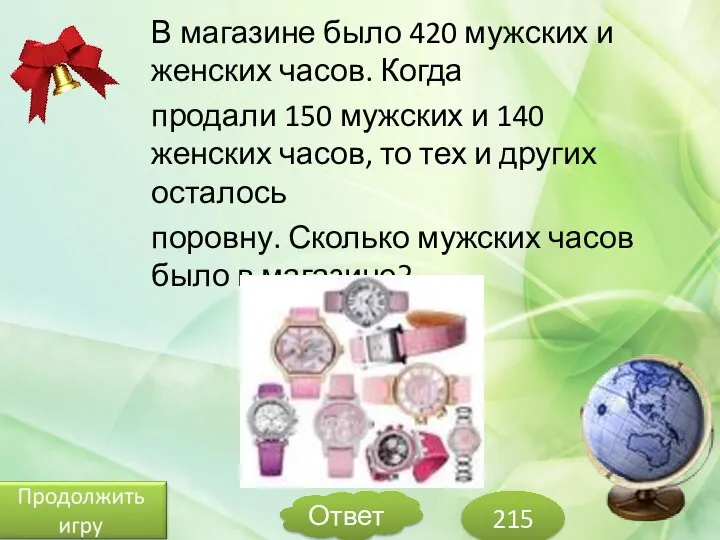 В магазине было 420 мужских и женских часов. Когда продали 150