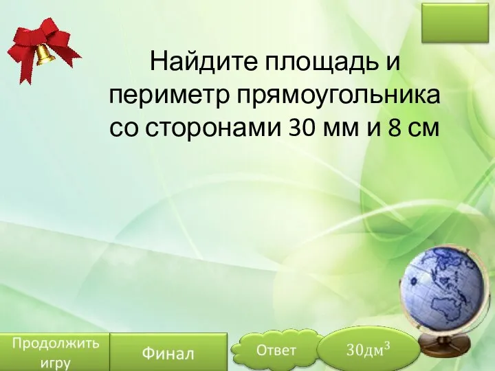 Найдите площадь и периметр прямоугольника со сторонами 30 мм и 8 см