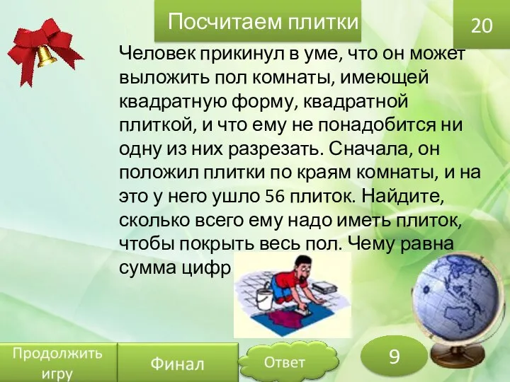 Человек прикинул в уме, что он может выложить пол комнаты, имеющей