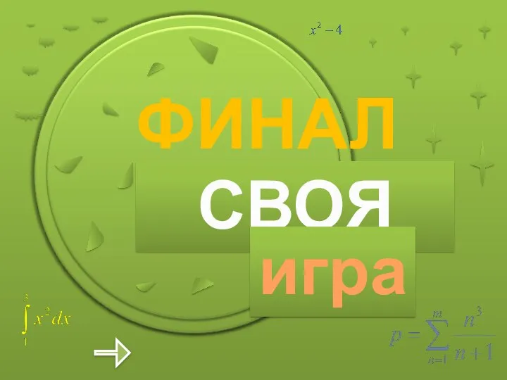 Высказывания Уравнения Координатная плоскость Блиц-турнир Посчитайка 1. 2. 3. 4. 5. ФИНАЛ