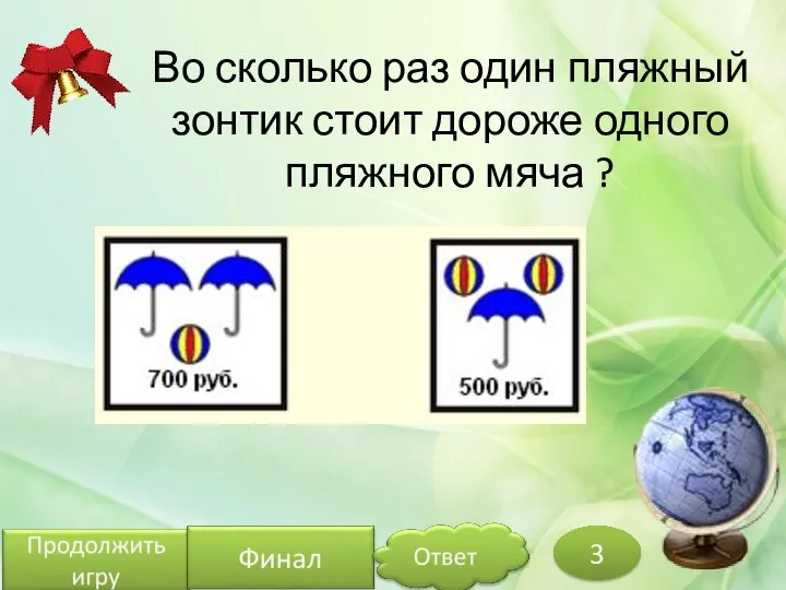 Во сколько раз один пляжный зонтик стоит дороже одного пляжного мяча ? 3