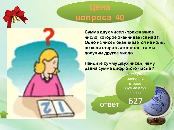 Цена вопроса 40 Сумма двух чисел - трехзначное число, которое оканчивается