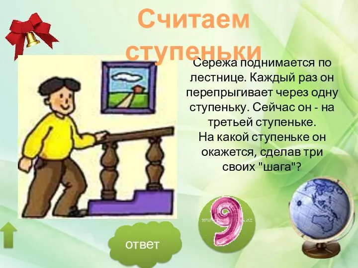 Сережа поднимается по лестнице. Каждый раз он перепрыгивает через одну ступеньку.