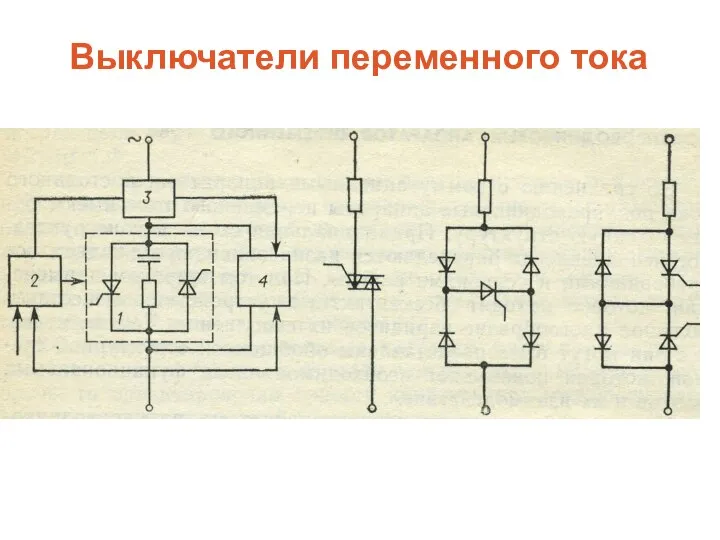 Выключатели переменного тока