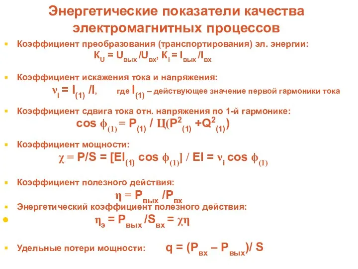 Энергетические показатели качества электромагнитных процессов Коэффициент преобразования (транспортирования) эл. энергии: КU