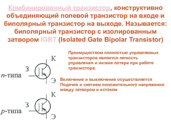 Комбинированный транзистор, конструктивно объединяющий полевой транзистор на входе и биполярный транзистор