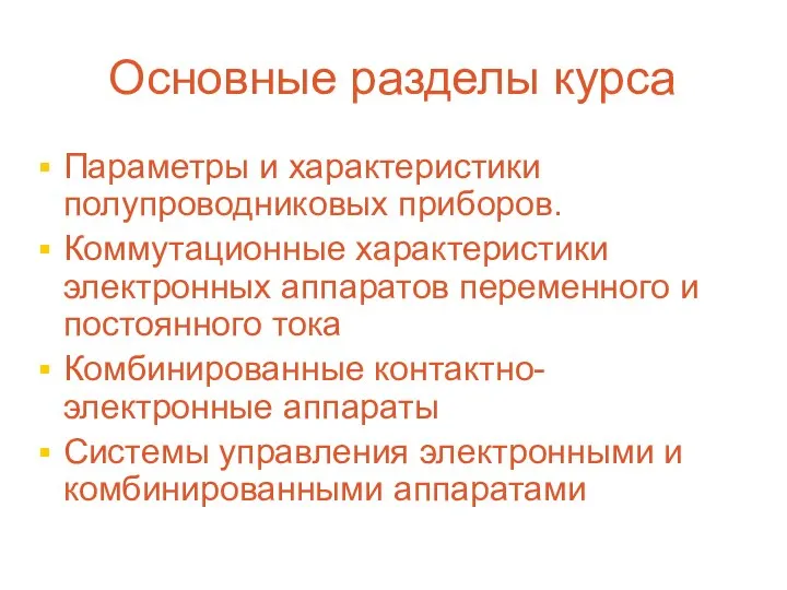 Основные разделы курса Параметры и характеристики полупроводниковых приборов. Коммутационные характеристики электронных