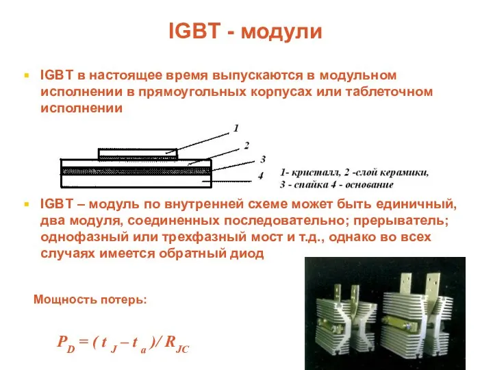 IGBT - модули IGBT в настоящее время выпускаются в модульном исполнении