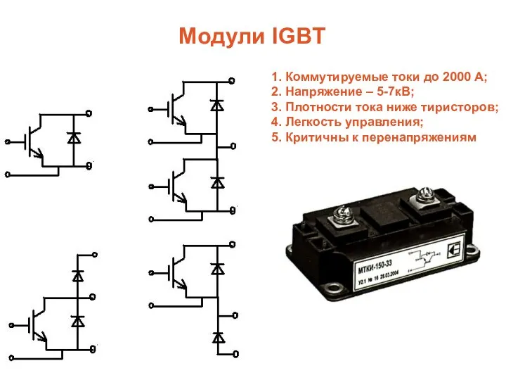 Модули IGBT 1. Коммутируемые токи до 2000 А; 2. Напряжение –