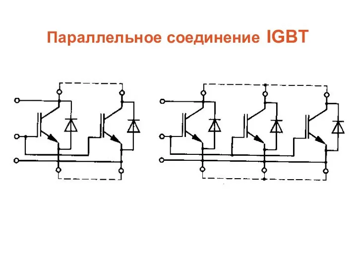 Параллельное соединение IGBT