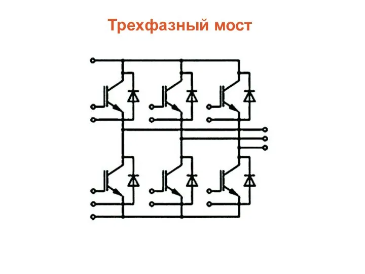 Трехфазный мост