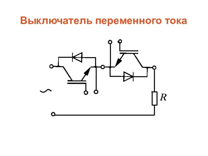 Выключатель переменного тока