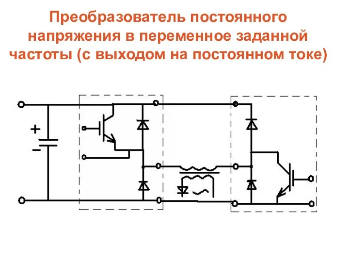 Преобразователь постоянного напряжения в переменное заданной частоты (с выходом на постоянном токе)