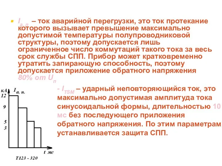 Iа. п. – ток аварийной перегрузки, это ток протекание которого вызывает