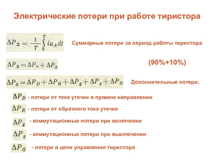 Электрические потери при работе тиристора Суммарные потери за период работы тиристора