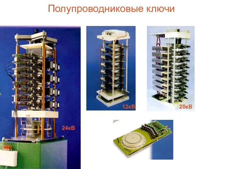 Полупроводниковые ключи 12кВ 20кВ 24кВ