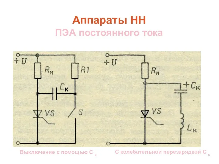 Аппараты НН ПЭА постоянного тока С колебательной перезарядкой С к Выключение с помощью С к