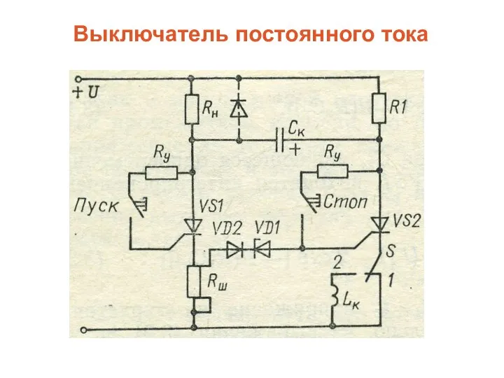 Выключатель постоянного тока