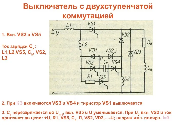 Выключатель с двухступенчатой коммутацией Ток зарядки Ck: L1,L2,VS5, Ck, VS2, L3
