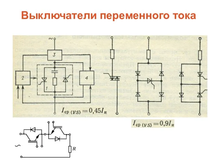 Выключатели переменного тока