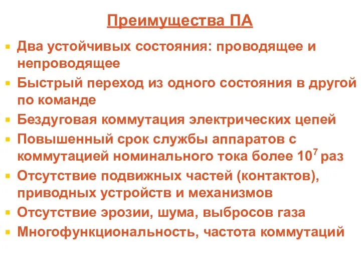 Преимущества ПА Два устойчивых состояния: проводящее и непроводящее Быстрый переход из