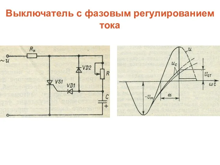 Выключатель с фазовым регулированием тока