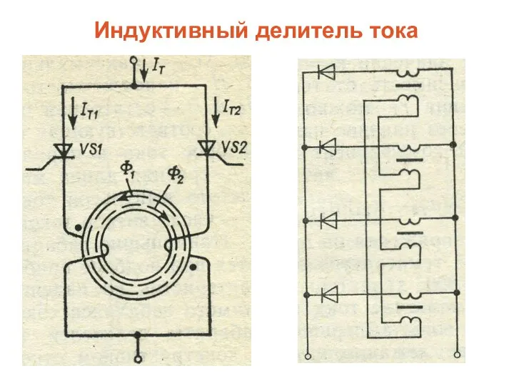 Индуктивный делитель тока