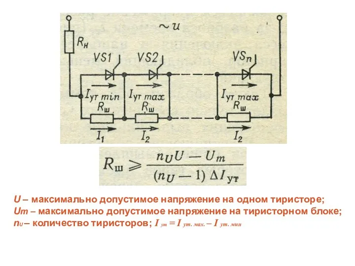 U – максимально допустимое напряжение на одном тиристоре; Um – максимально