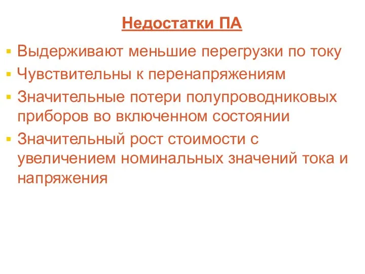 Недостатки ПА Выдерживают меньшие перегрузки по току Чувствительны к перенапряжениям Значительные