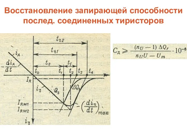 Восстановление запирающей способности послед. соединенных тиристоров