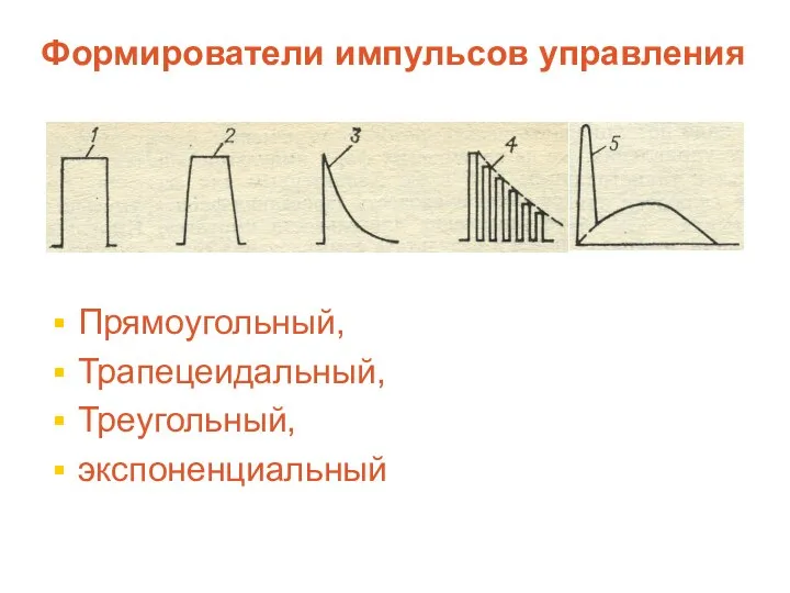 Формирователи импульсов управления Прямоугольный, Трапецеидальный, Треугольный, экспоненциальный