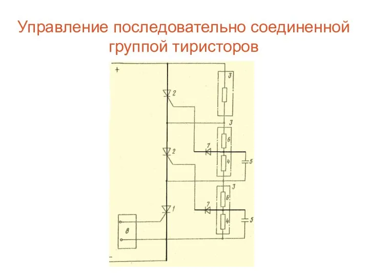 Управление последовательно соединенной группой тиристоров