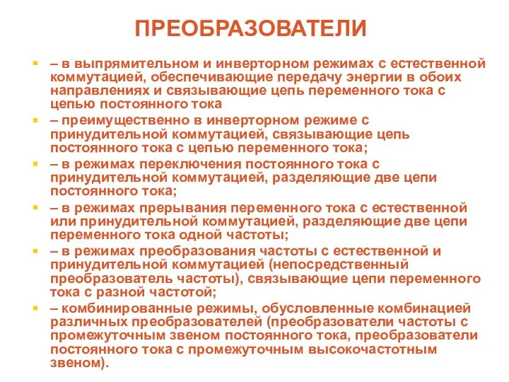 ПРЕОБРАЗОВАТЕЛИ – в выпрямительном и инверторном режимах с естественной коммутацией, обеспечивающие