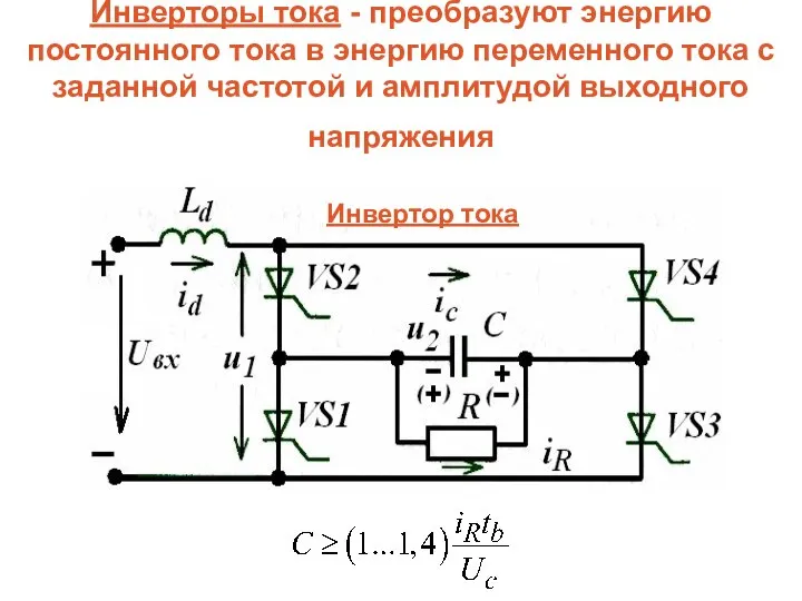 Инверторы тока - преобразуют энергию постоянного тока в энергию переменного тока