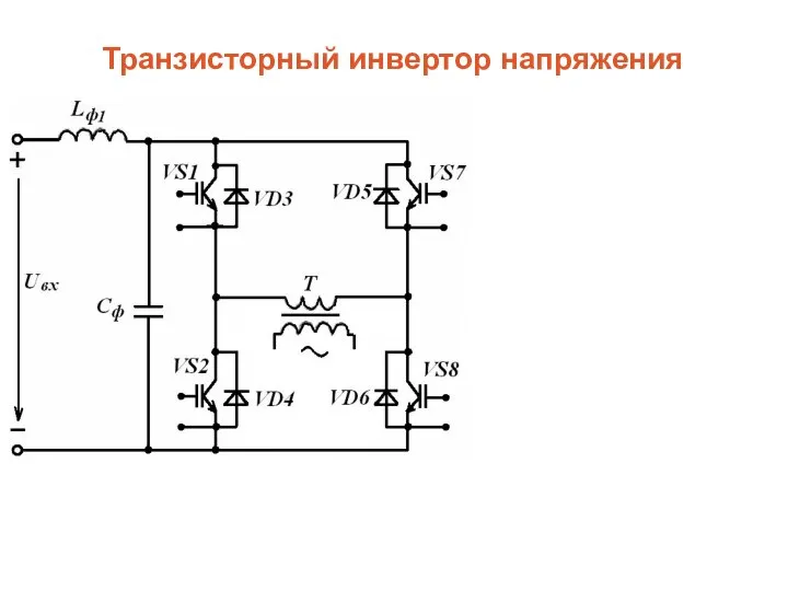 Транзисторный инвертор напряжения В трехфазных инверторах полярности фазных напряжений на стороне